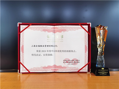 企福物業公司榮獲中山街道優秀招商聯絡點